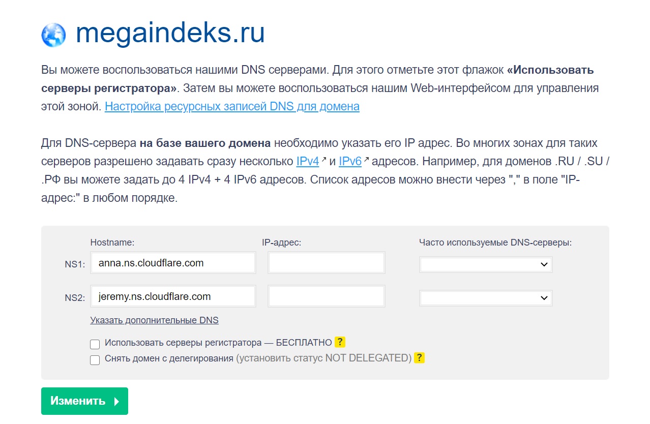 Замена серверов доменного имени