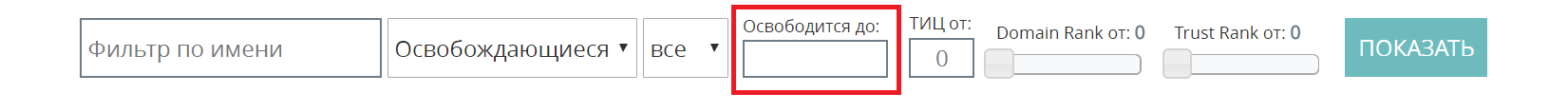 Поиск освобождающихся доменов
