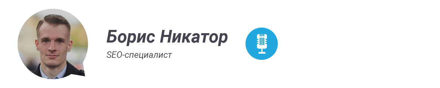 Борис Никатор