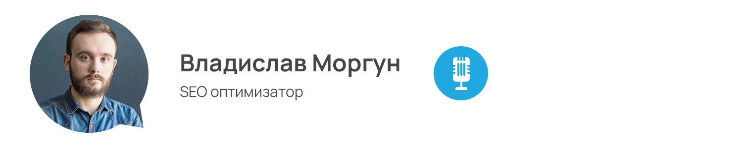 Владислав Моргун SEO